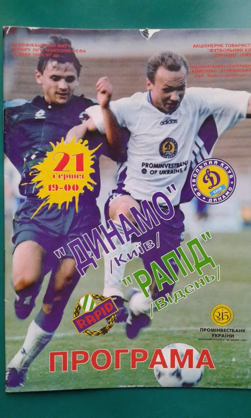 Динамо (Киев)- Рапид (Вена, Австрия) 21 августа 1996 года. Лига Чемпионов.