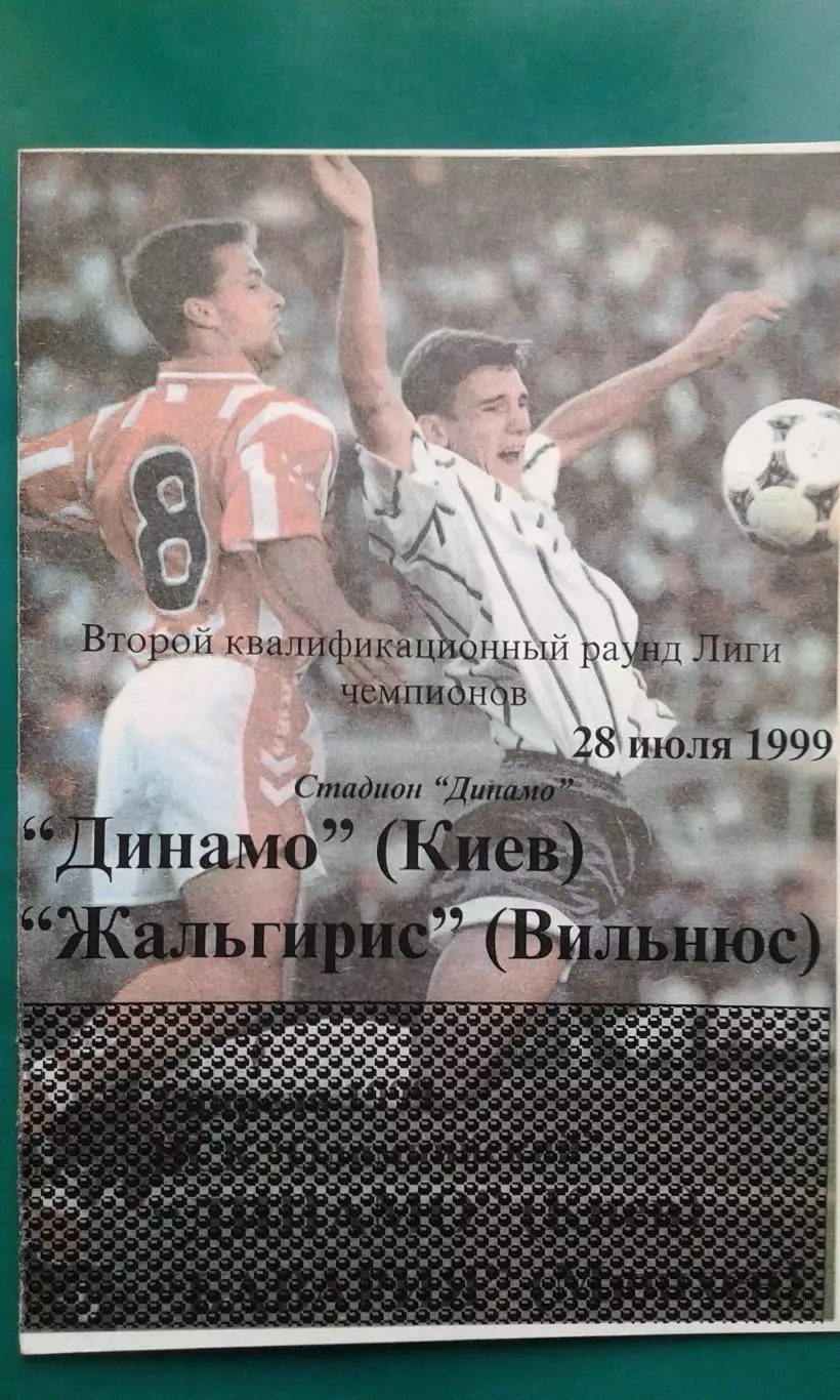 Динамо (Киев)- Жальгирис (Вильнюс, Литва) 28 июля 1999 года. Лига Чемпионов.