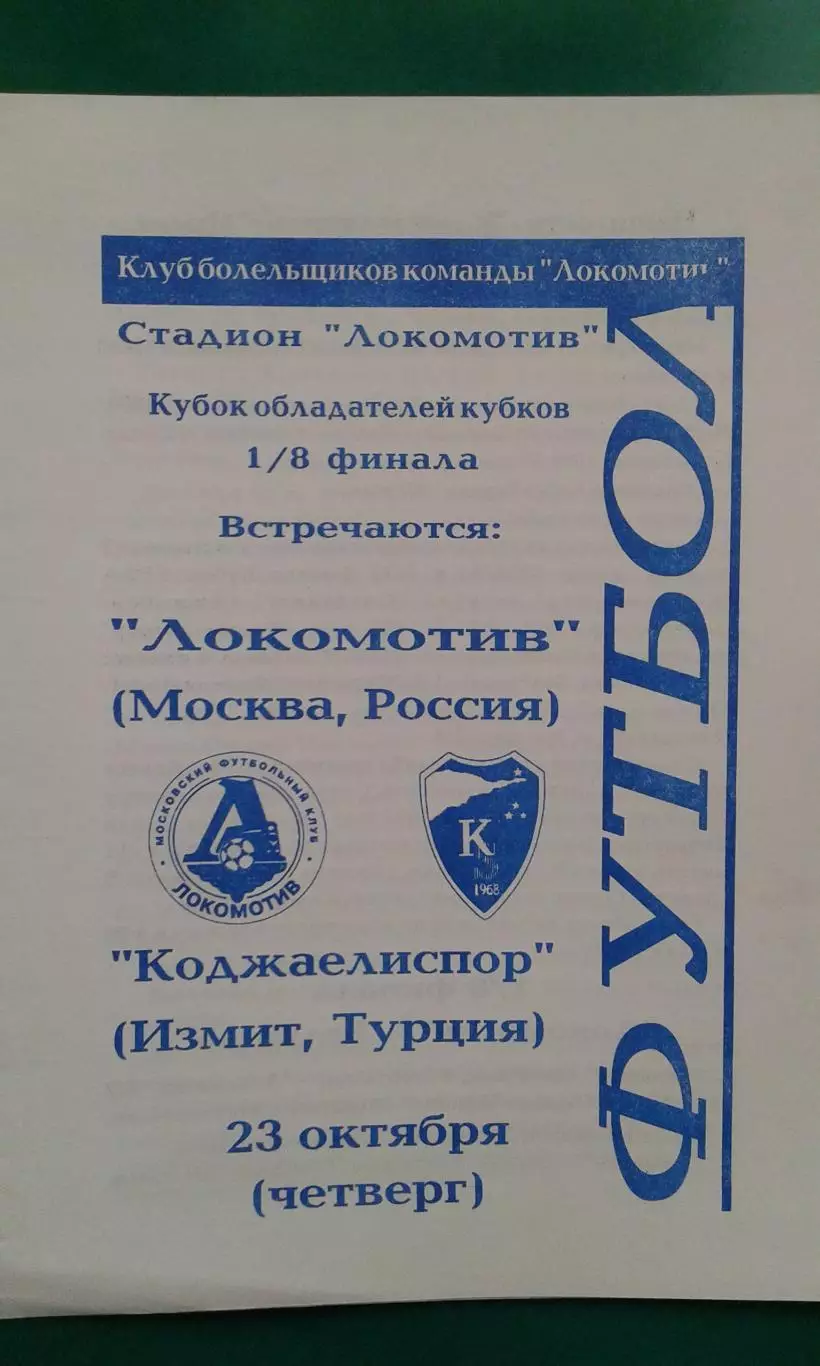 Локомотив (Москва)- Коджаелиспор (Турция) 23 октября 1997 года. КОК. (КБ)