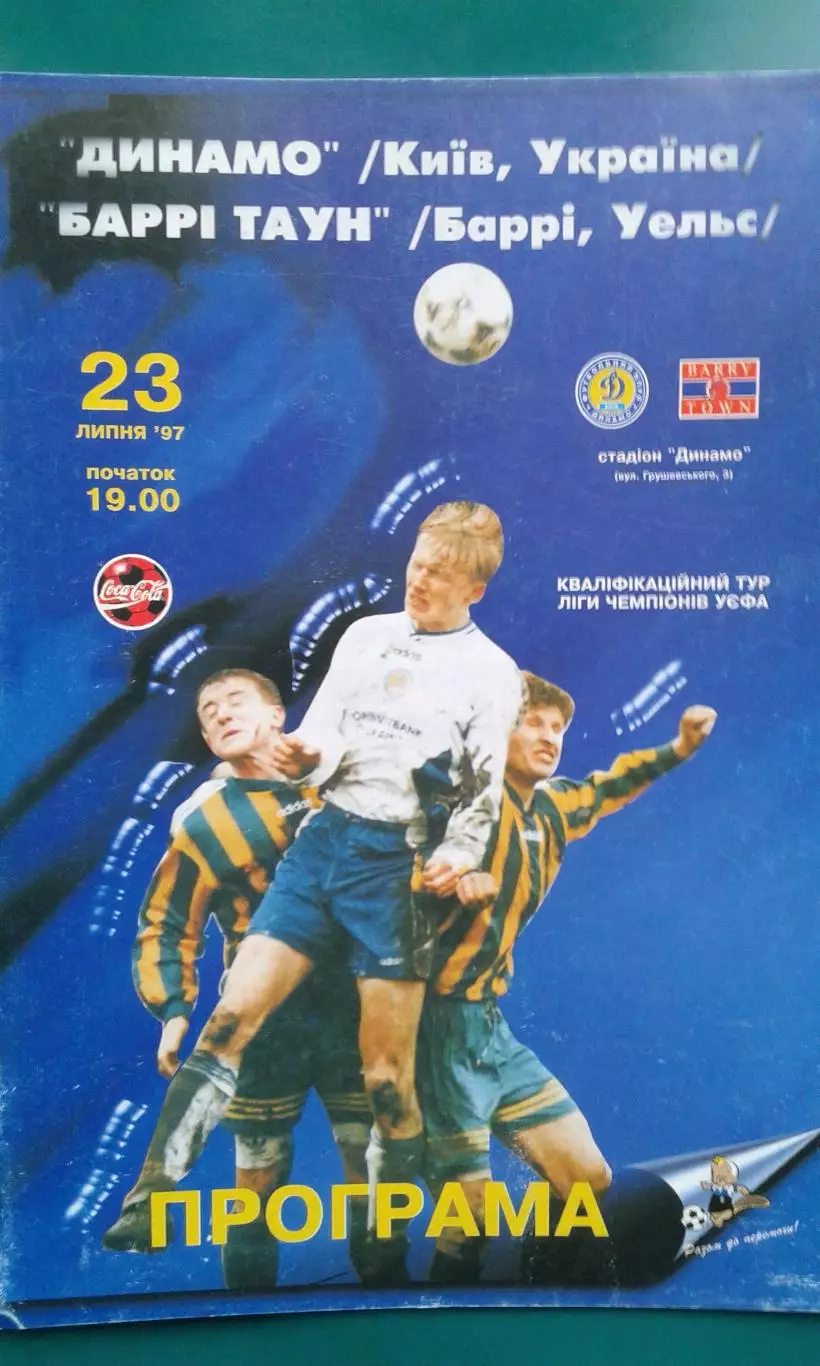 Динамо (Киев)- Барри Таун (Уэльс) 1997 года. Лига Чемпионов.