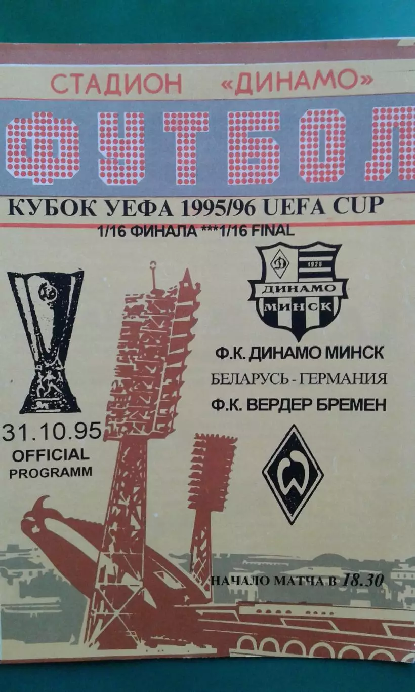 Динамо (Минск, Беларусь)- Вердер (Бремен) 31 октября 1995 года. Кубок УЕФА.