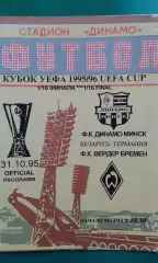 Динамо (Минск, Беларусь)- Вердер (Бремен) 31 октября 1995 года. Кубок УЕФА.