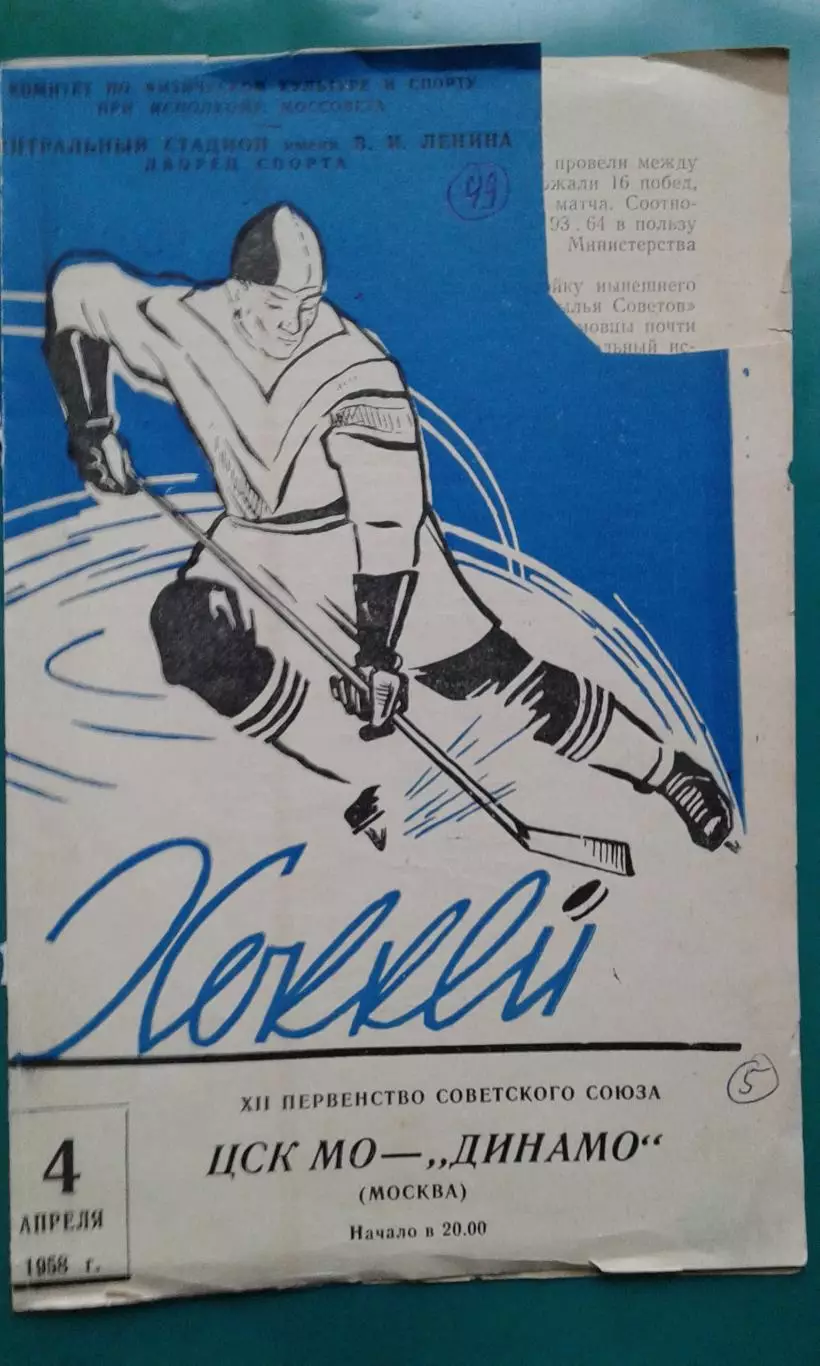 ЦСК МО (Москва)- Динамо (Москва) 4 апреля 1958 года.