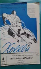 ЦСК МО (Москва)- Динамо (Москва) 4 апреля 1958 года.