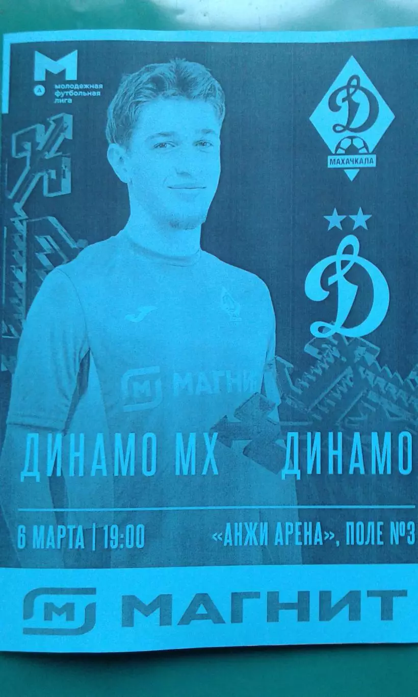 Динамо-М (Махачкала)- Динамо-М (Москва) 6 марта 2026 года. (Неофициальная). МФЛ