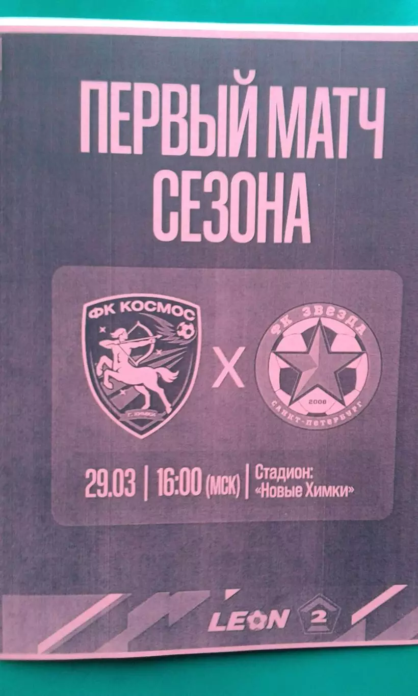 Космос (Химки)- Звезда (Санкт-Петербург) 29 марта 2026 г. (Неофициальная). ФНЛ-2