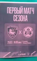 Космос (Химки)- Звезда (Санкт-Петербург) 29 марта 2026 г. (Неофициальная). ФНЛ-2