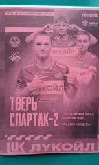 Тверь (Тверь)- Спартак-2 (Москва) 5 апреля 2026 года. (Неофициальная). Гостевая.