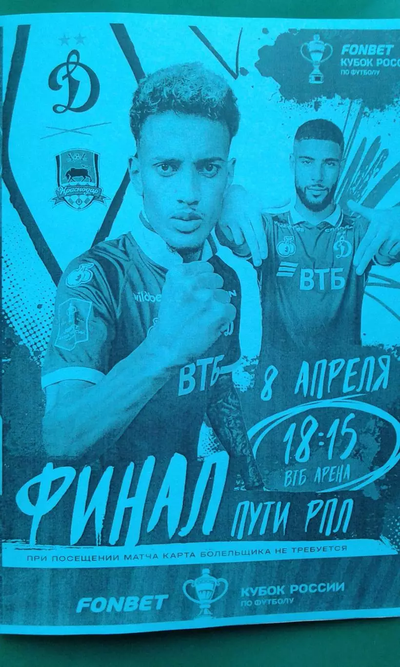 Динамо (Москва)- Краснодар (Краснодар) 8 апреля 2026 г. (Неофициальная). Кубок.