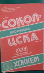 Сокол (Киев)- ЦСКА (Москва) 28 ноября 1981 года.