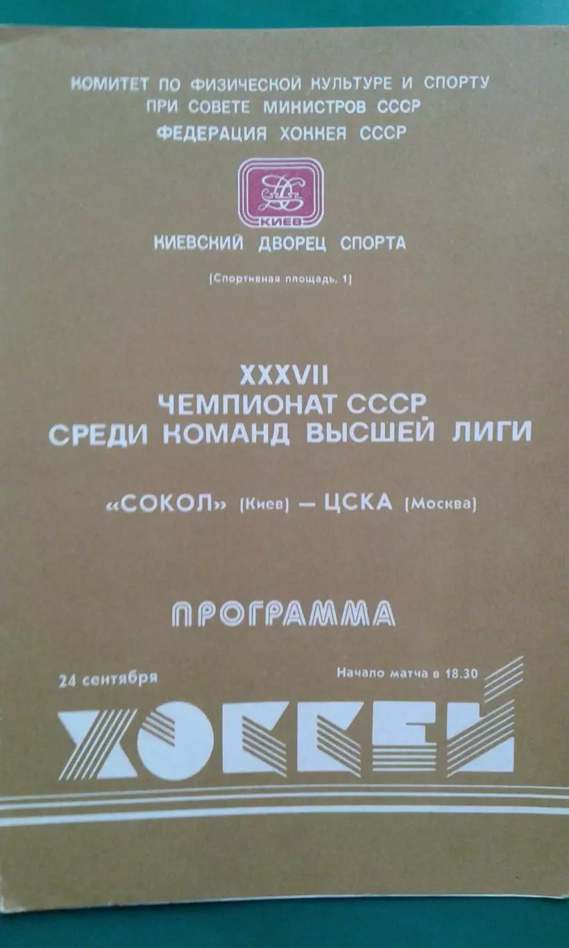 Сокол (Киев)- ЦСКА (Москва) 24 сентября 1982 года.
