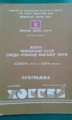 Сокол (Киев)- ЦСКА (Москва) 24 сентября 1982 года.