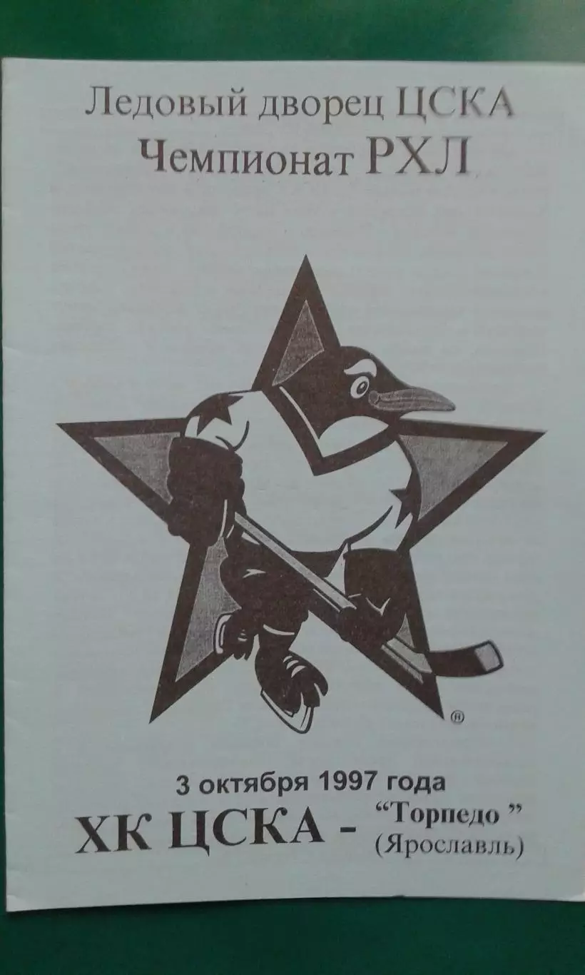 ХК ЦСКА (Москва)- Торпедо (Ярославль) 3 октября 1997 года.
