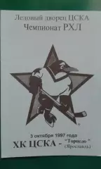 ХК ЦСКА (Москва)- Торпедо (Ярославль) 3 октября 1997 года.