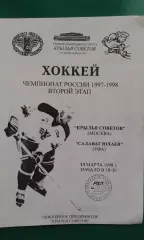 Крылья Советов (Москва)- Салават Юлаев (Уфа) 13 марта 1998 года.