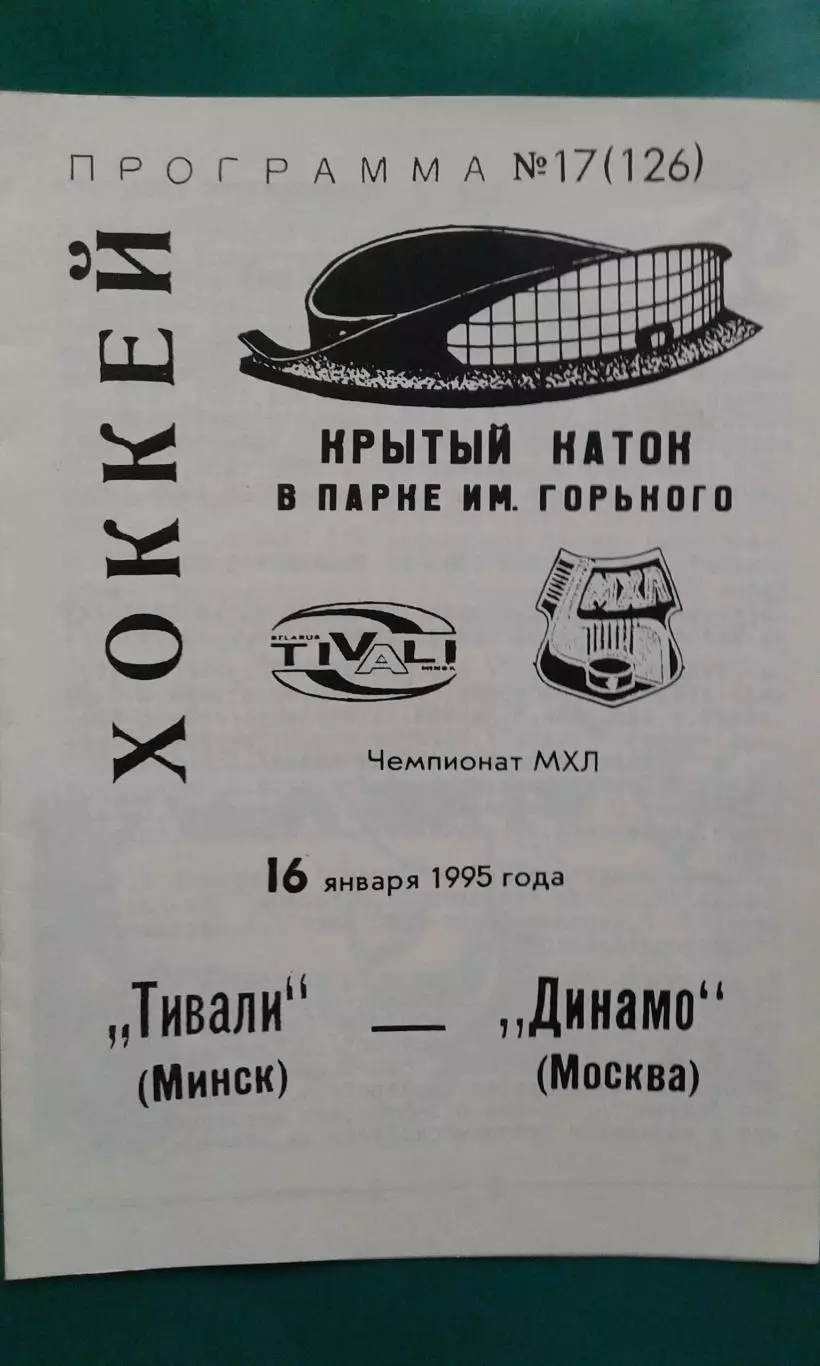 Тивали (Минск)- Динамо (Москва) 16 января 1995 года.