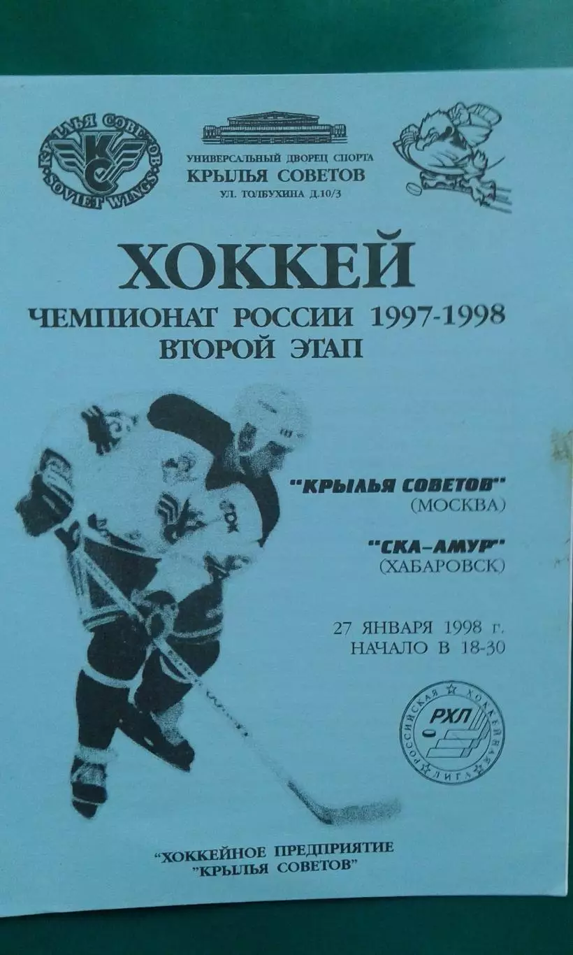 Крылья Советов (Москва)- СКА-Амур (Хабаровск) 27 января 1998 года.