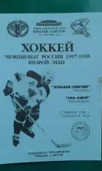 Крылья Советов (Москва)- СКА-Амур (Хабаровск) 27 января 1998 года.