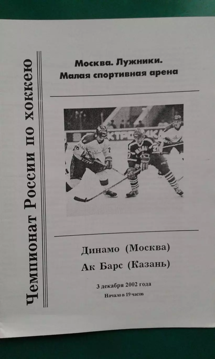 Динамо (Москва)- АК Барс (Казань) 3 декабря 2002 года.