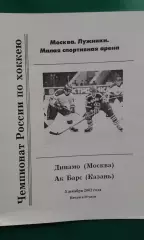 Динамо (Москва)- АК Барс (Казань) 3 декабря 2002 года.