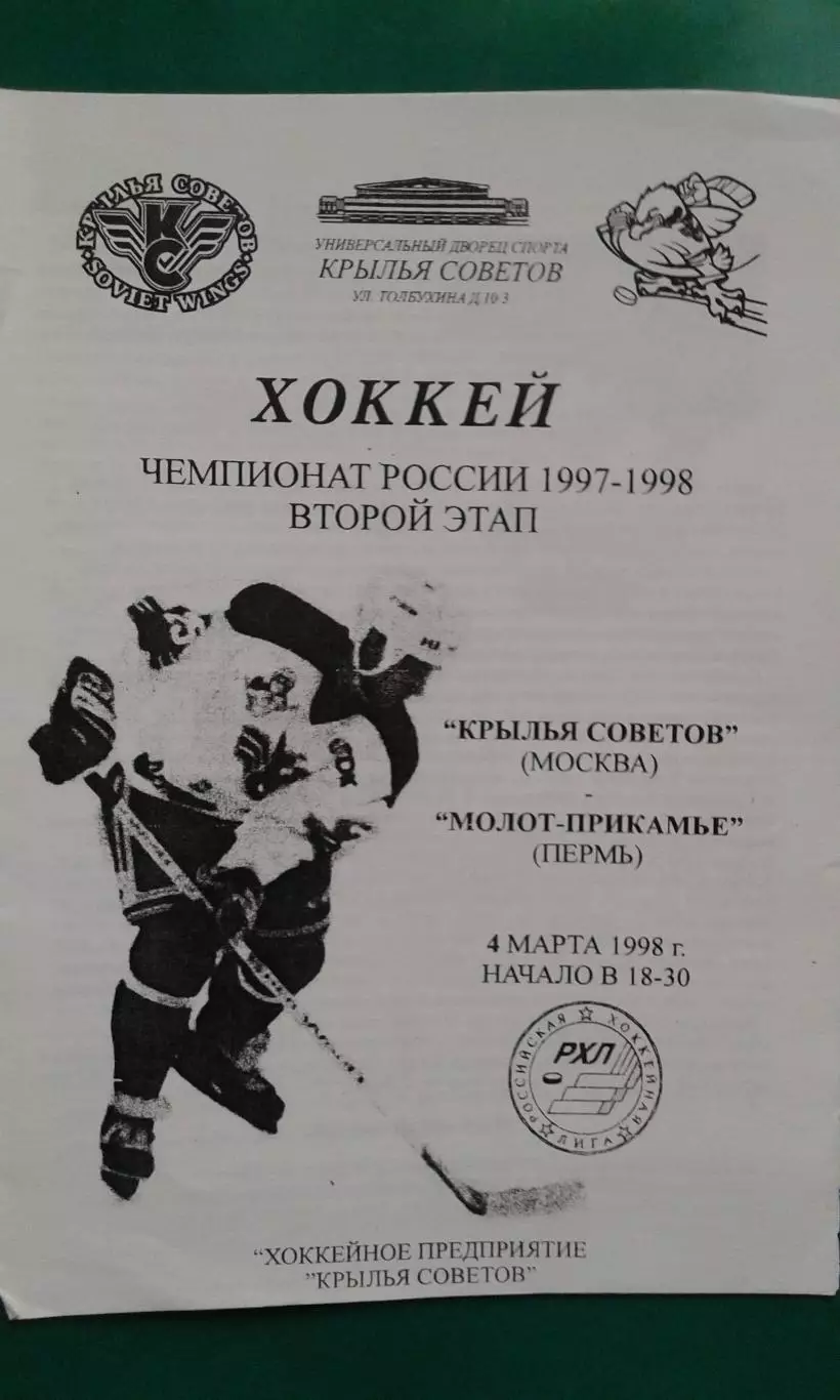 Крылья Советов (Москва)- Молот-Прикамье (Пермь) 4 марта 1998 года.