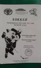 Крылья Советов (Москва)- Молот-Прикамье (Пермь) 4 марта 1998 года.