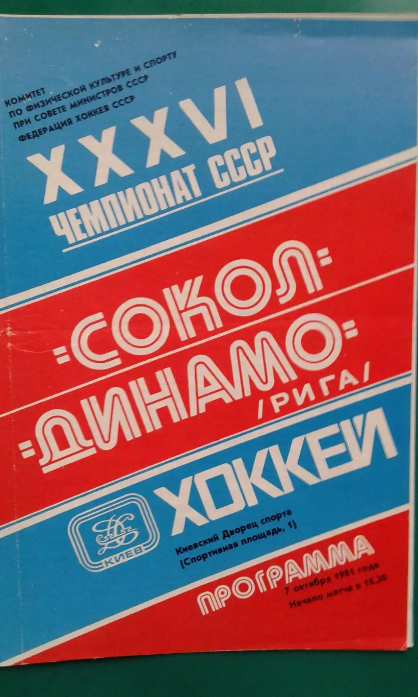 Сокол (Киев)- Динамо (Рига) 7 октября 1981 года.