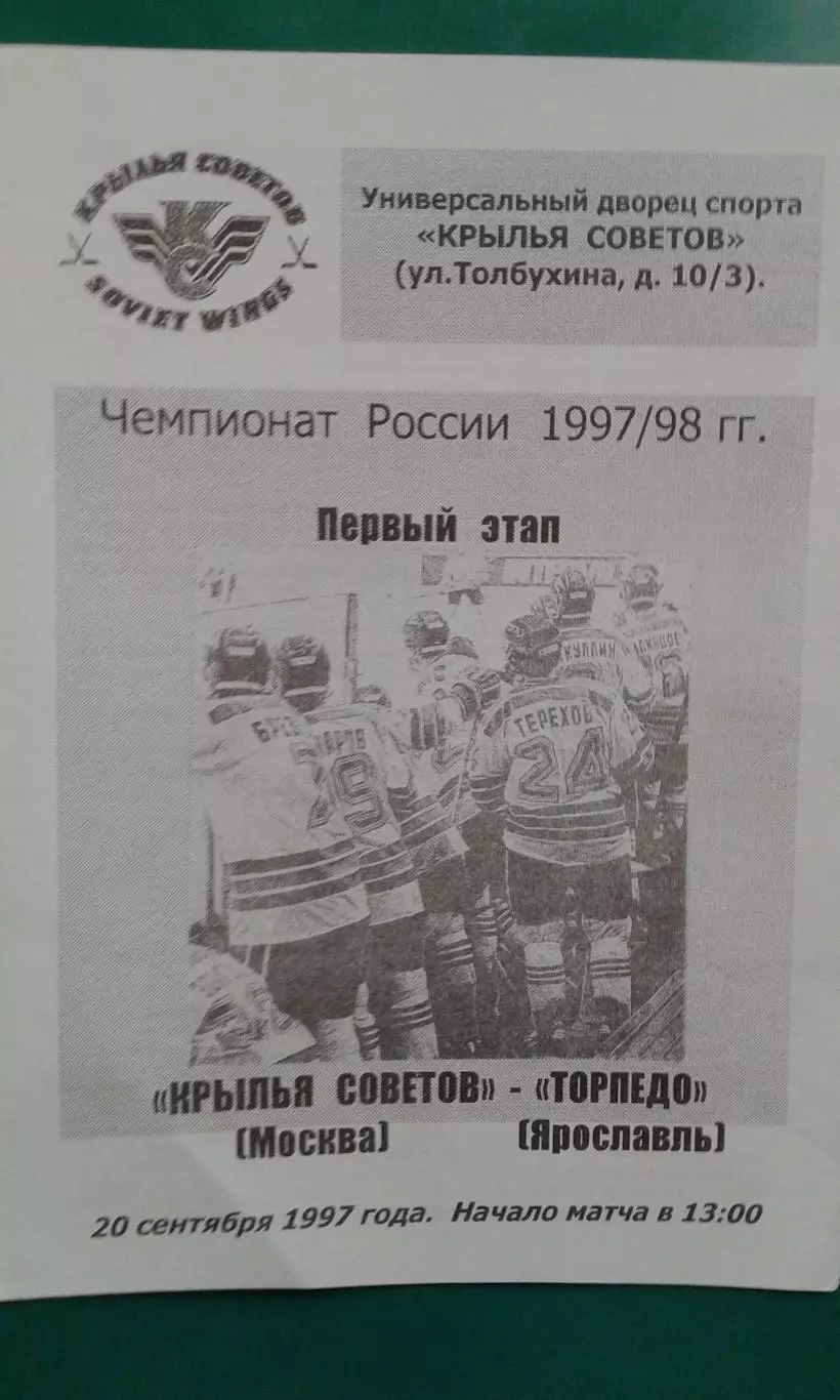 Крылья Советов (Москва)- Торпедо (Ярославль) 20 сентября 1997 года.