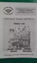 Крылья Советов (Москва)- Торпедо (Ярославль) 20 сентября 1997 года.