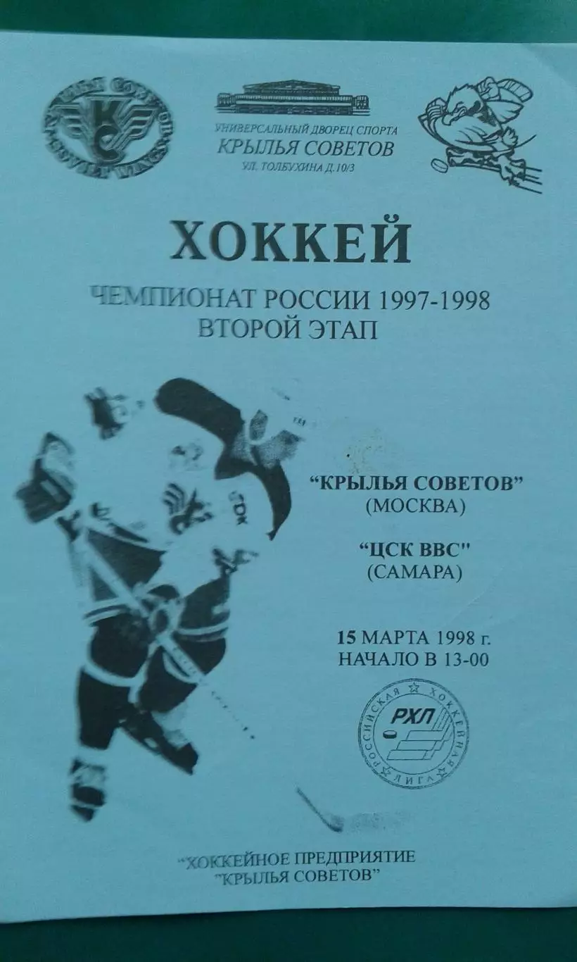 Крылья Советов (Москва)- ЦСК ВВС (Самара) 15 марта 1998 года.
