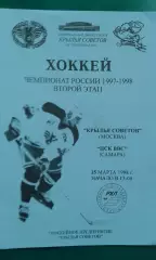 Крылья Советов (Москва)- ЦСК ВВС (Самара) 15 марта 1998 года.