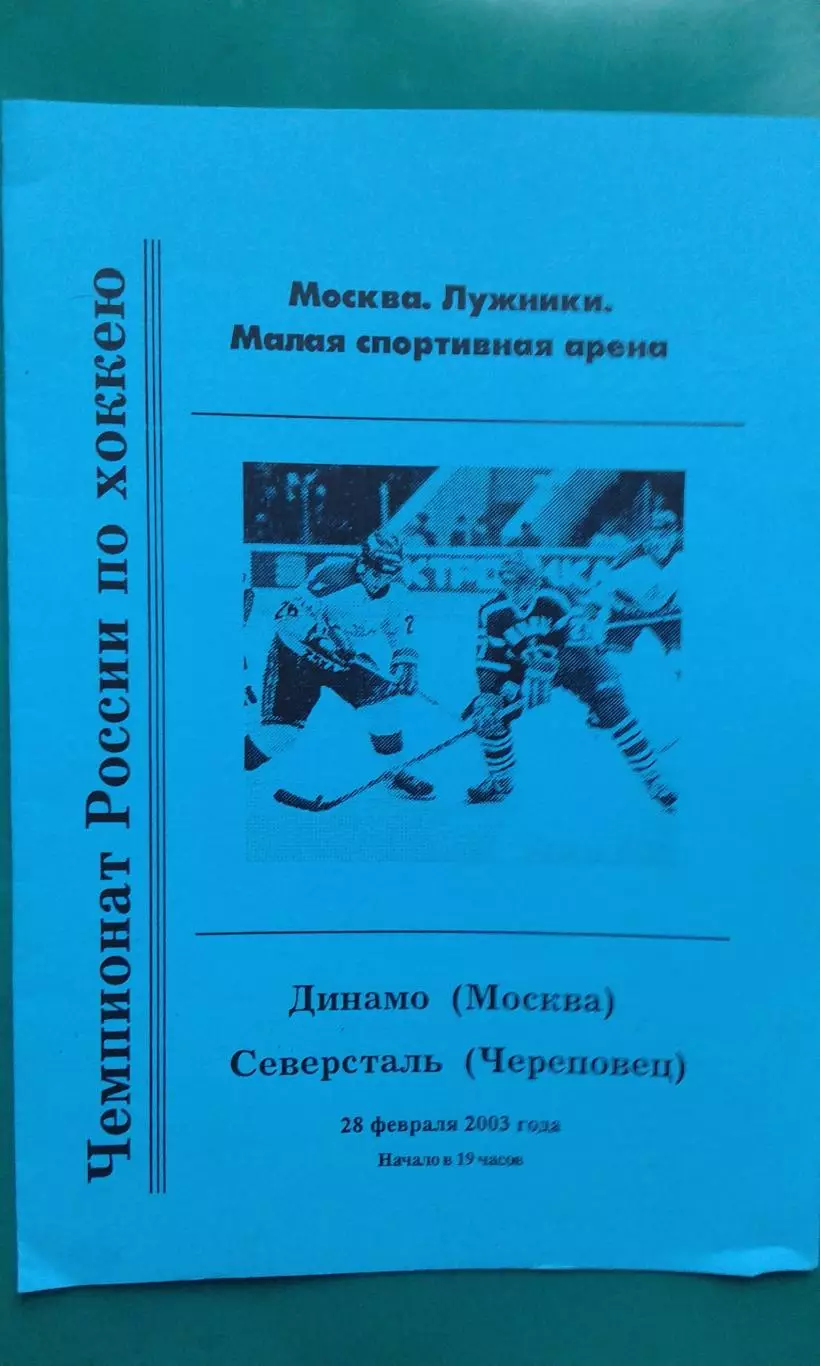 Динамо (Москва)- Северсталь (Череповец) 28 февраля 2003 года.