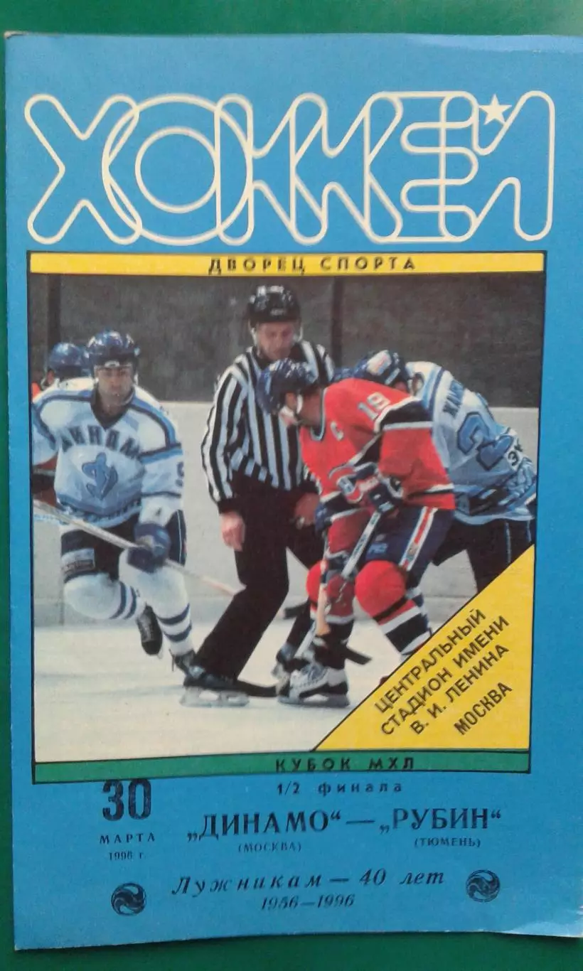 Динамо (Москва)- Рубин (Тюмень) 30 марта 1996 года. Кубок МХЛ. 1/2.