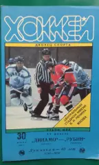 Динамо (Москва)- Рубин (Тюмень) 30 марта 1996 года. Кубок МХЛ. 1/2.