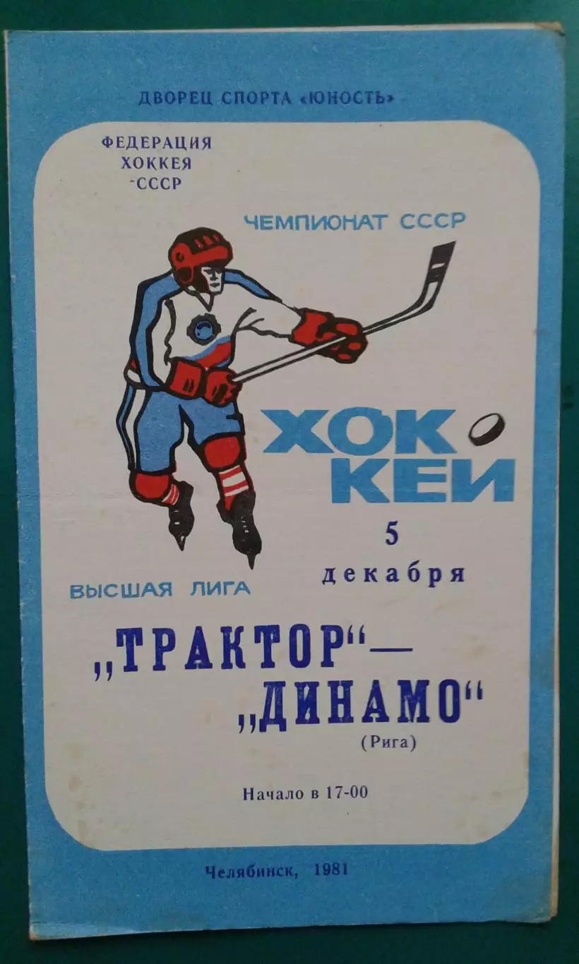 Трактор (Челябинск)- Динамо (Москва) 5 декабря 1981 года.