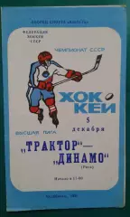 Трактор (Челябинск)- Динамо (Москва) 5 декабря 1981 года.