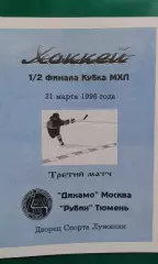 Динамо (Москва)- Рубин (Тюмень) 31 марта 1996 года. Кубок МХЛ. 1/2.