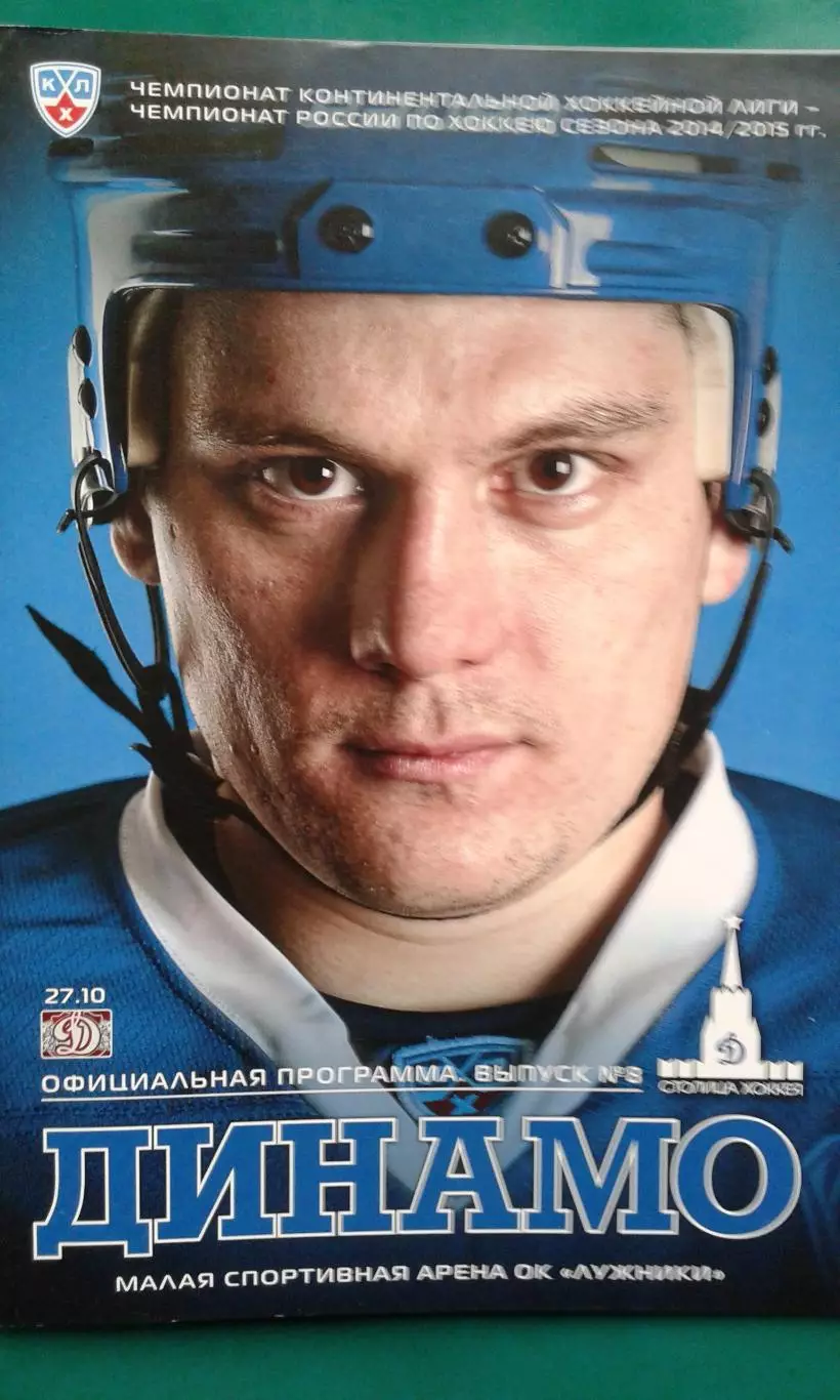Динамо (Москва)- Динамо (Рига) 27 октября 2014 года.