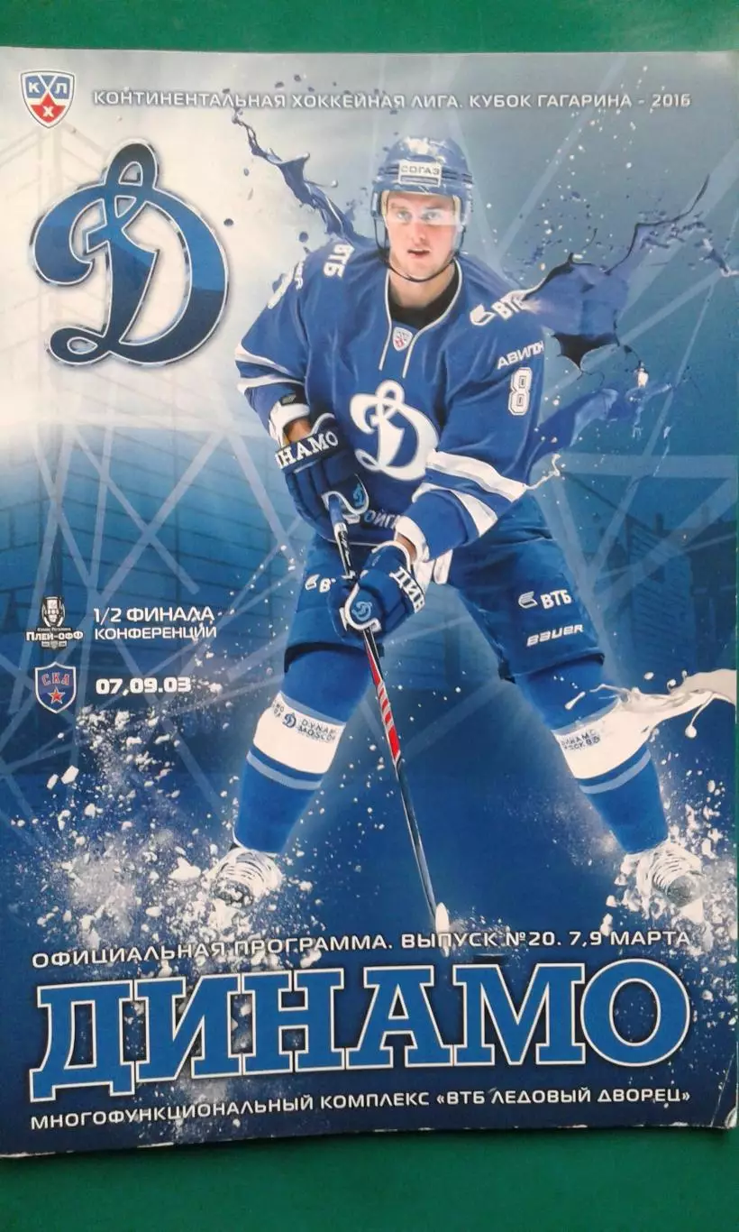 Динамо (Москва)- СКА (Санкт-Петербург) 7, 9 марта 2016 года. Плей-офф.