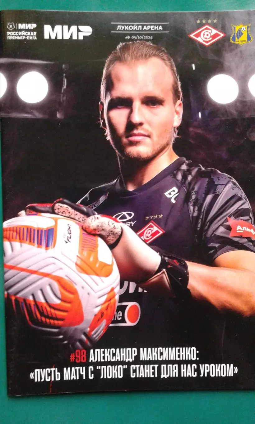 Спартак (Москва)- Ростов (Ростов на Дону) 5 октября 2024 года.