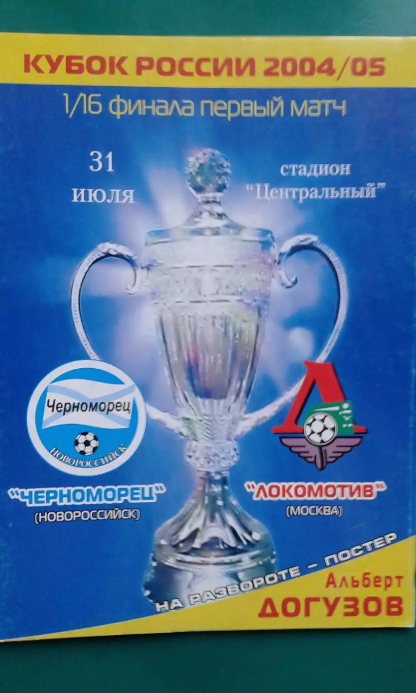Черноморец (Новороссийск)- Локомотив (Москва) 31 июля 2004 года. Кубок России.
