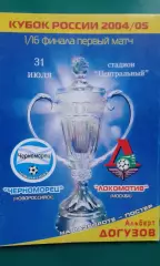 Черноморец (Новороссийск)- Локомотив (Москва) 31 июля 2004 года. Кубок России.
