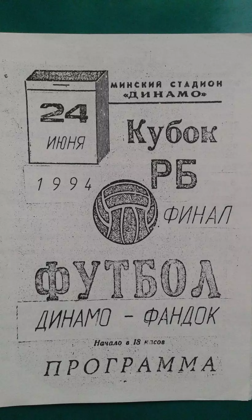 Динамо (Минск)- Фандок (Бобруйск) 24 июня 1994 года. Кубок Беларуси. Финал.