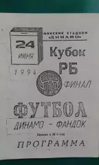 Динамо (Минск)- Фандок (Бобруйск) 24 июня 1994 года. Кубок Беларуси. Финал.