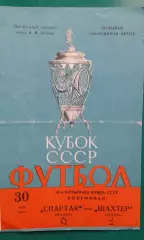 Спартак (Москва)- Шахтёр (Донецк) 30 мая 1980 года. Кубок СССР. Финал.