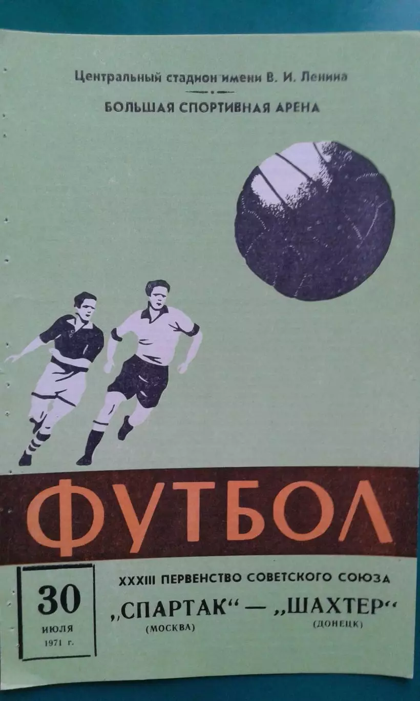 Спартак (Москва)- Шахтёр (Донецк) 30 июля 1971 года.