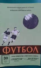 Спартак (Москва)- Шахтёр (Донецк) 30 июля 1971 года.