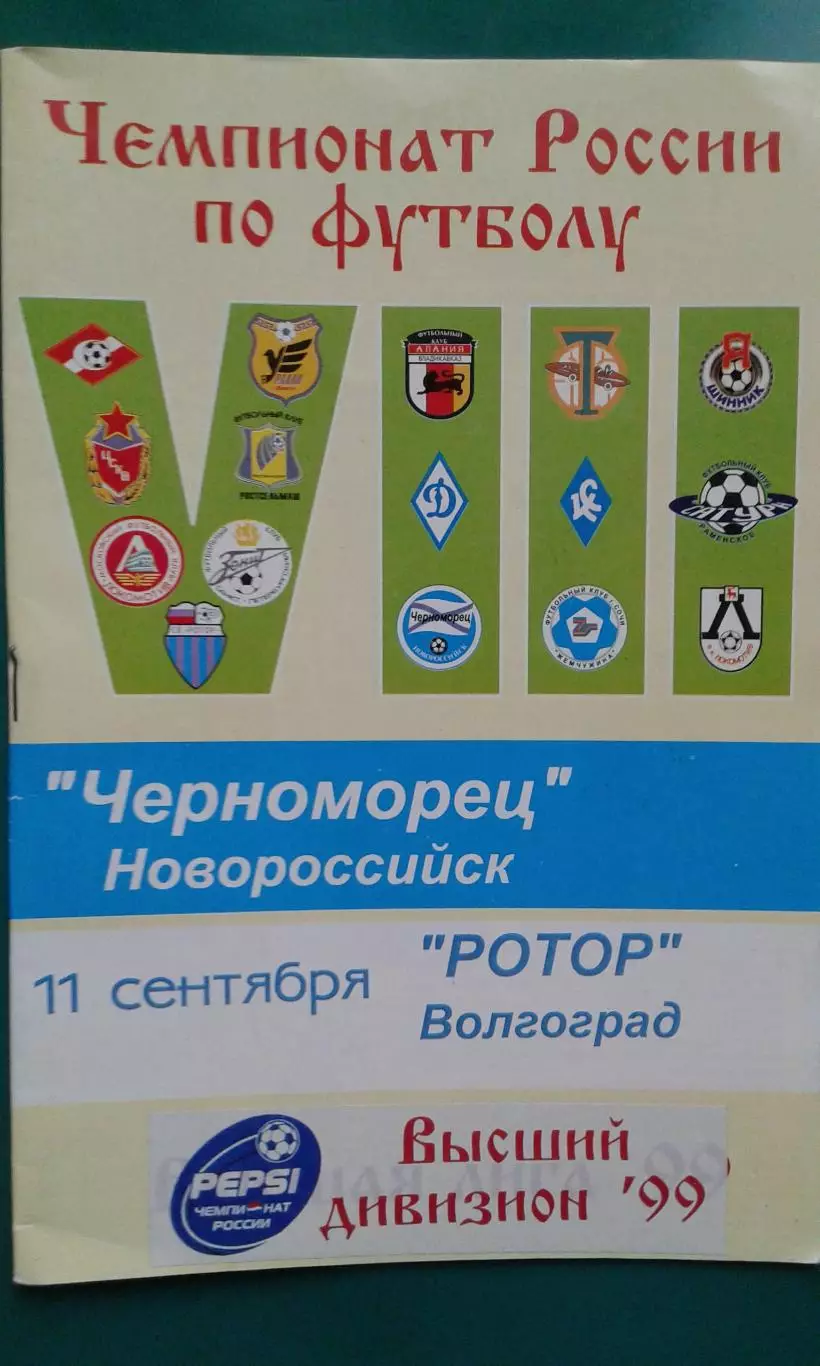 Черноморец (Новороссийск)- Ротор (Волгоград) 11 сентября 1999 года.