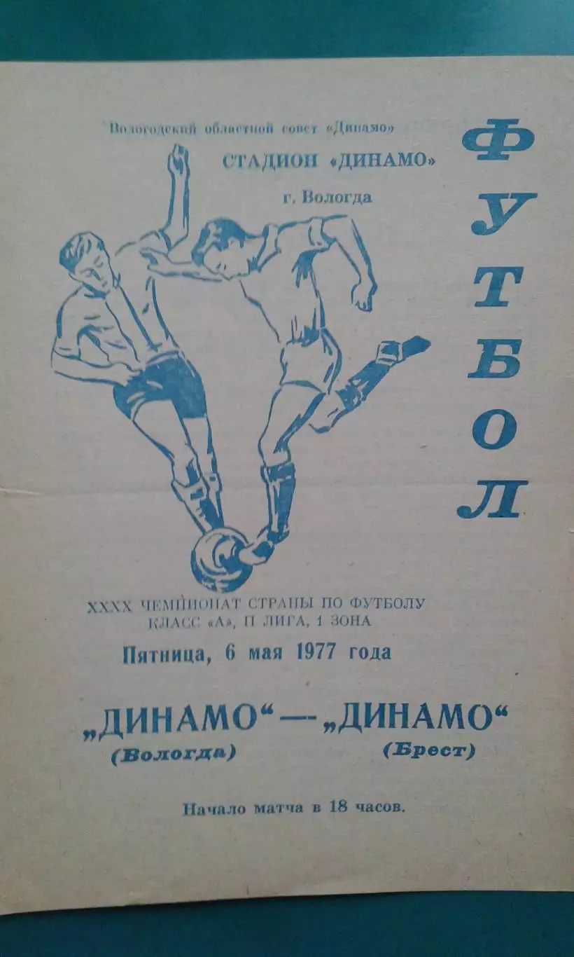 Динамо (Вологда)- Динамо (Брест) 6 мая 1977 года.