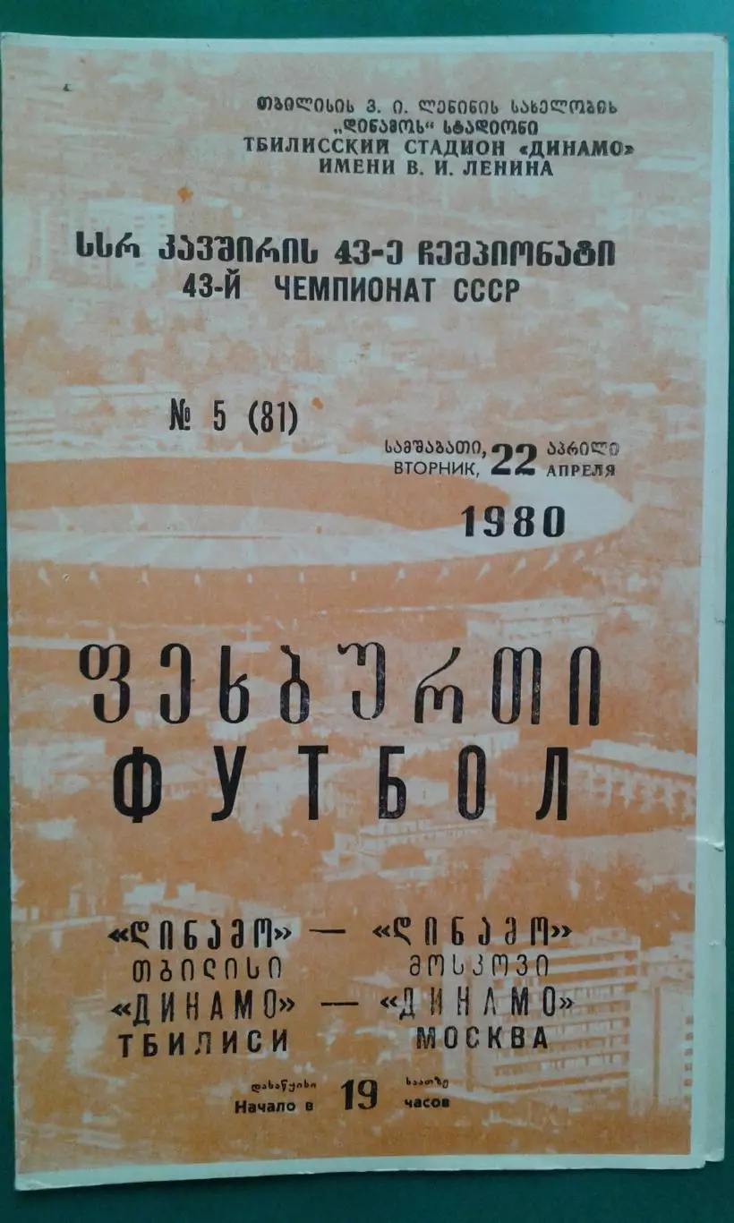 Динамо (Тбилиси)- Динамо (Москва) 22 апреля 1980 года.